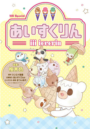 大人気アニメのコミカライズ ｉｉｉあいすくりん が 6 18発売 ゆる っと可愛いアイスクリームタウンにようこそ 株式会社白泉社のプレスリリース
