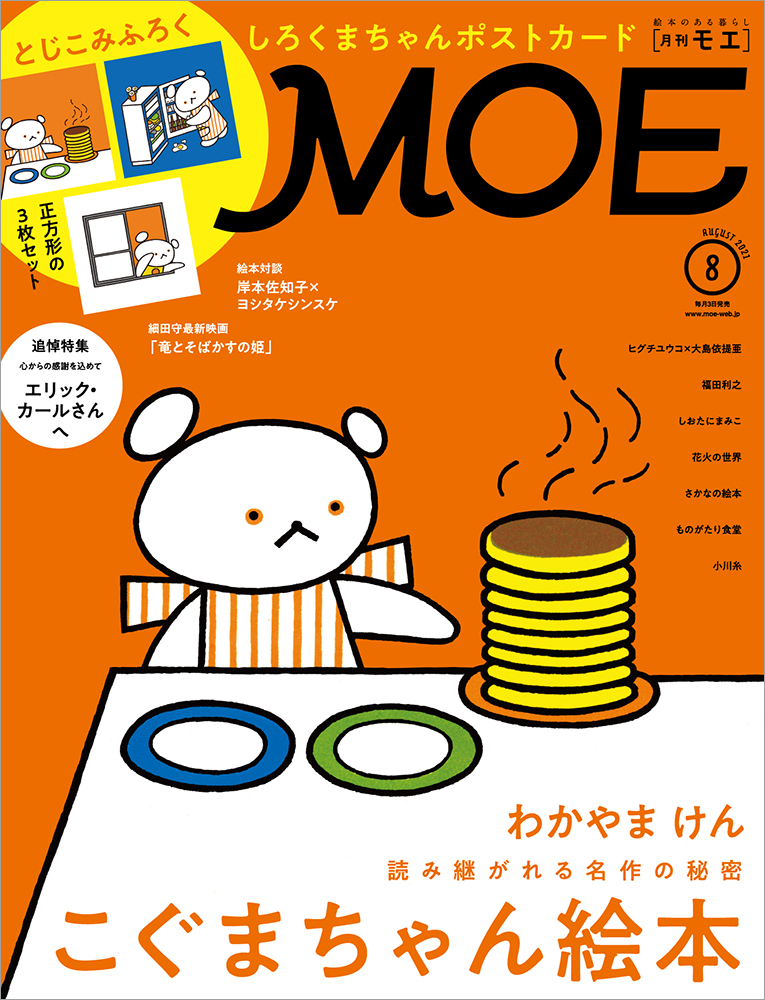 表紙 巻頭大特集は こぐまちゃん絵本 Moe8月号は 7月2日発売 株式会社白泉社のプレスリリース