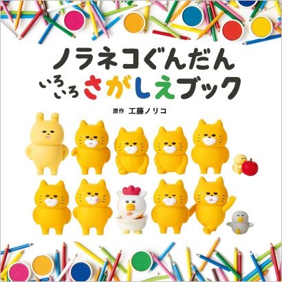 『ノラネコぐんだん いろいろさがしえブック』書影　©工藤ノリコ／白泉社