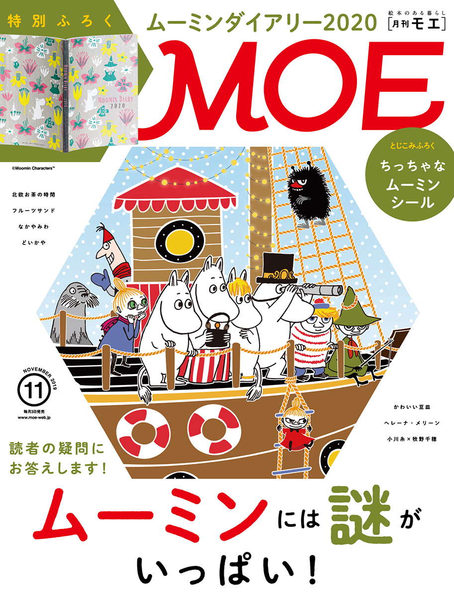 月刊MOE2019年11月号の巻頭大特集は「ムーミン」！特別ふろくには『ムーミンダイアリー2020』、とじこみふろくには、ダイアリーに貼れる『ちっちゃなムーミンシール』付き！！