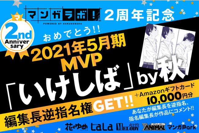 白泉社全誌合同マンガ投稿サイト マンガラボ 2周年記念5月期mvp決定 続々ブログ更新 株式会社白泉社のプレスリリース