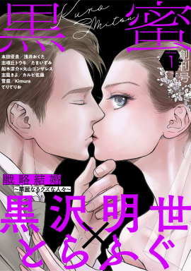 「黒蜜 Vol.1」表紙　イラスト／黒沢明世