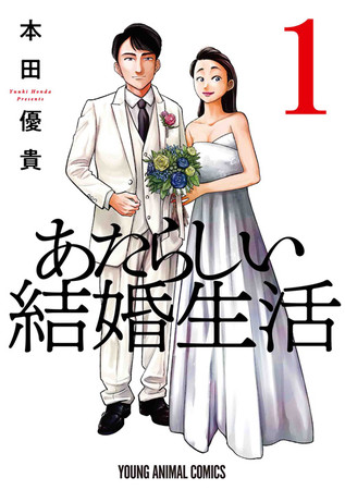 女性の刺激的なドラマが満載の電子コミック誌 黒蜜 発の初コミックス あたらしい結婚生活 1巻 戦略結婚 華麗なるクズな人々 1巻が 7 8発売 株式会社白泉社のプレスリリース