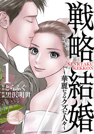 『戦略結婚 ～華麗なるクズな人々～』1巻　©とらふぐ・黒沢明世／白泉社