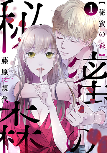 電子コミック誌 黒蜜 で 非合法なsns精子提供 いびつな男女の愛のドラマ 秘蜜の森 藤原規代 が新連載開始 株式会社白泉社のプレスリリース