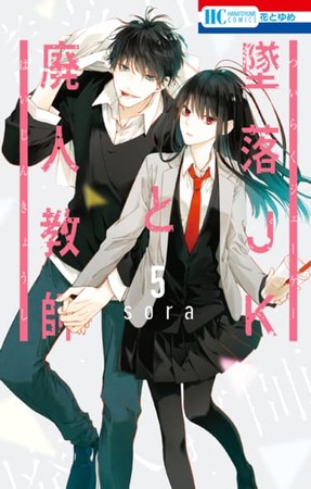 墜落JKと廃人教師 コミック 1-7巻セット [コミック] sora 51SCwezbL4L.jpg