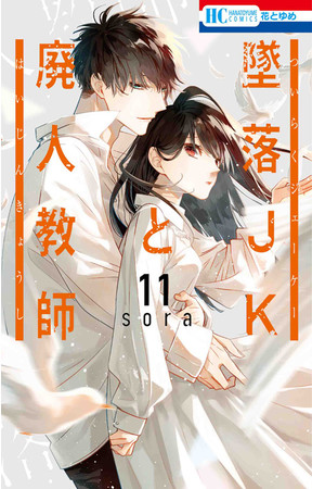 『墜落JKと廃人教師』11巻書影　©sora／白泉社　