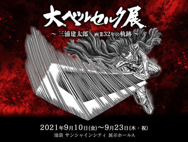 大ベルセルク展 三浦建太郎 画業32年の軌跡 チケット第二次先行抽選販売が7月日 火 から開始 株式会社白泉社のプレスリリース