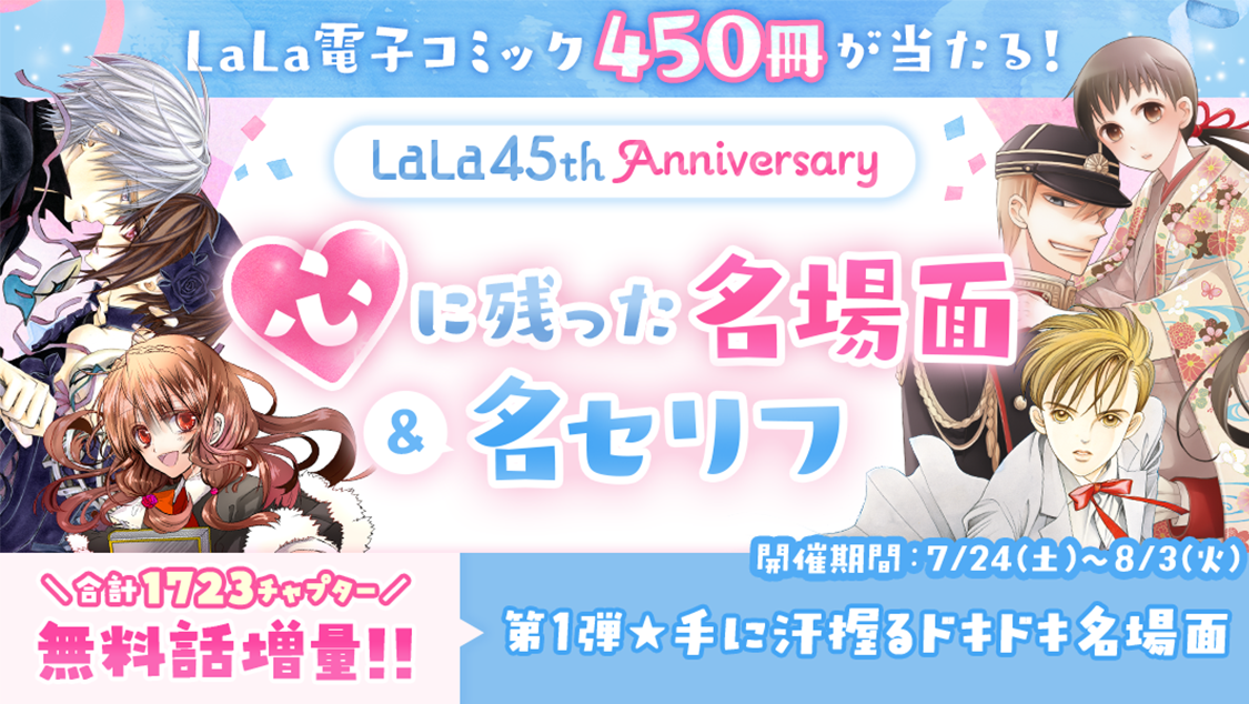 マンガpark で7 24 土 からlala45周年記念特集 Lalaコミックス450冊プレゼント 全35作品の名場面 無料増量キャンペーン 株式会社白泉社のプレスリリース