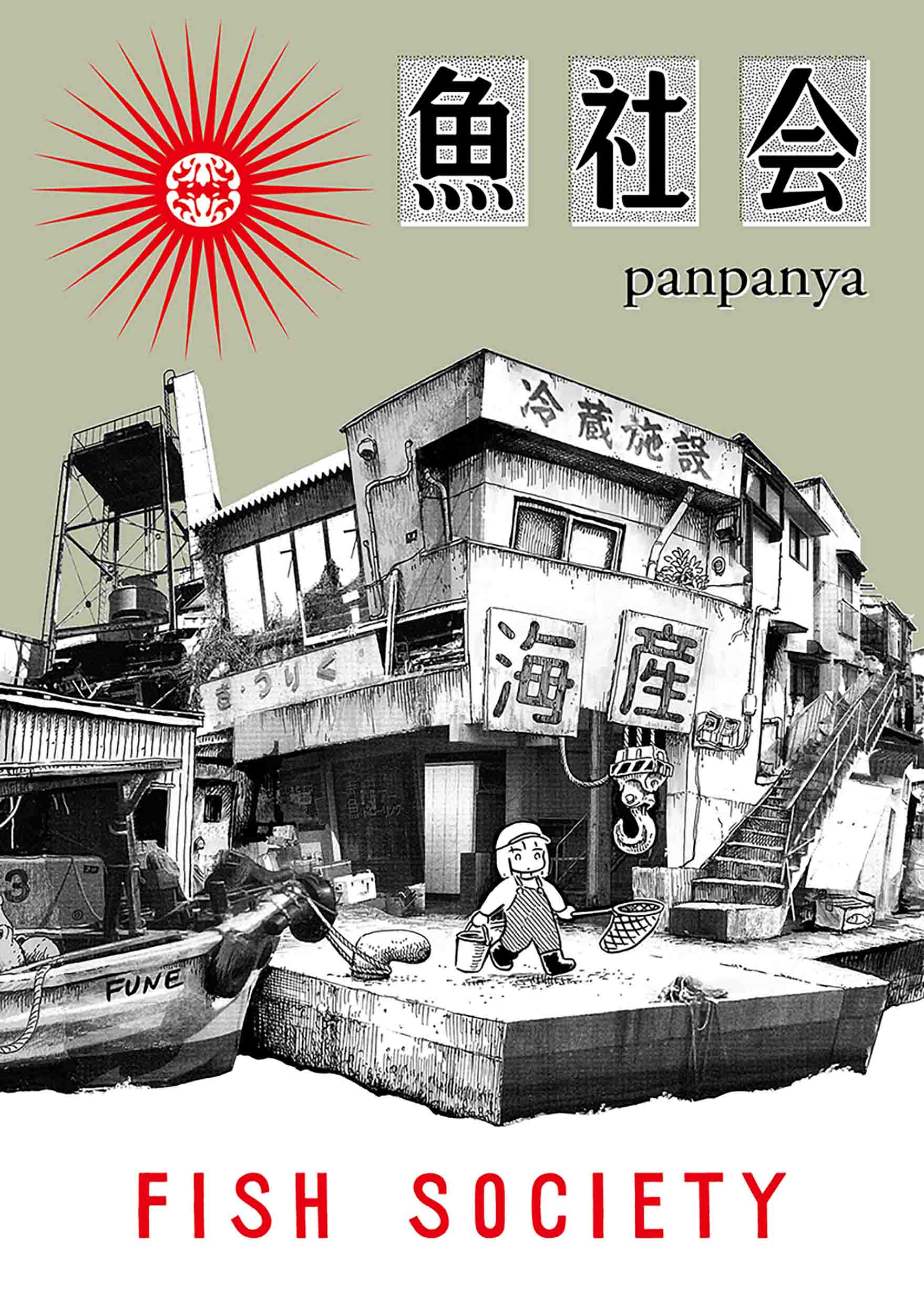 Panpanya7冊目の作品集 魚社会 が 白泉社 楽園コミックスより7月30日発売 株式会社白泉社のプレスリリース