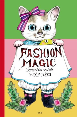 『ファッションマジック』書影　©ヒグチユウコ／白泉社