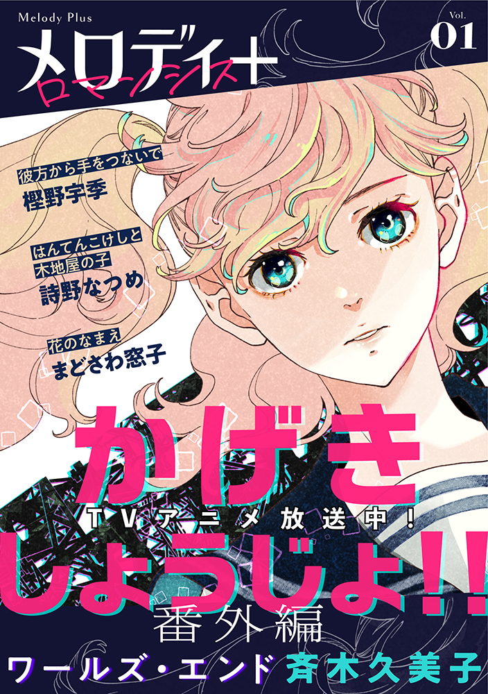 少女漫画雑誌 メロディ が贈る新電子増刊 メロディ 誕生 8 5より 白泉社e Net ほか主要電子書店で配信開始 株式会社白泉社のプレスリリース