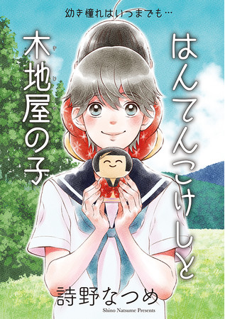 「はんてんこけしと木地屋の子」扉　©詩野なつめ／白泉社