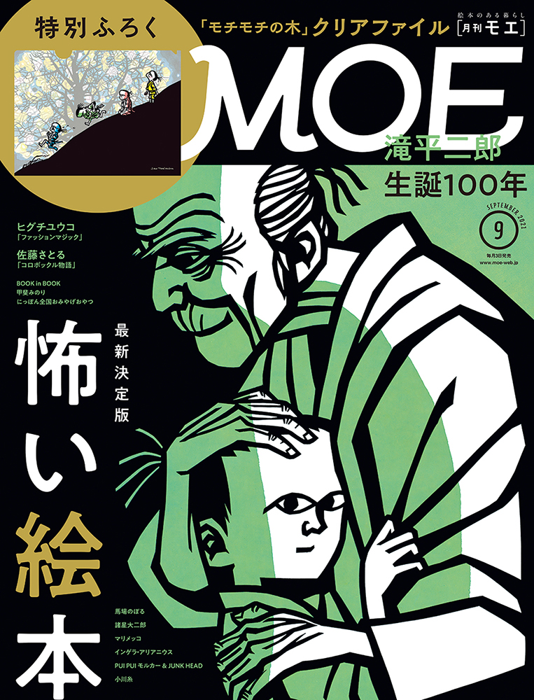 巻頭大特集は 最新決定版 怖い絵本 特別ふろくは Moeオリジナル モチモチの木 クリアファイル Moe9月号 8月3日発売 株式会社白泉社のプレスリリース