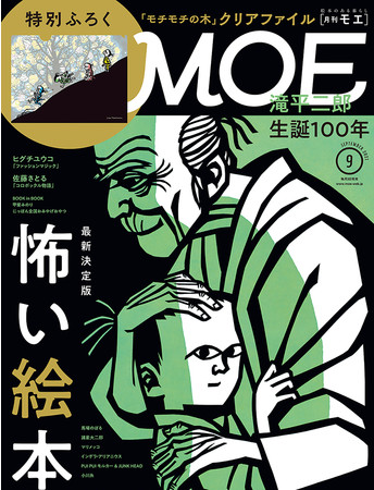 MOE 2021年9月号表紙　