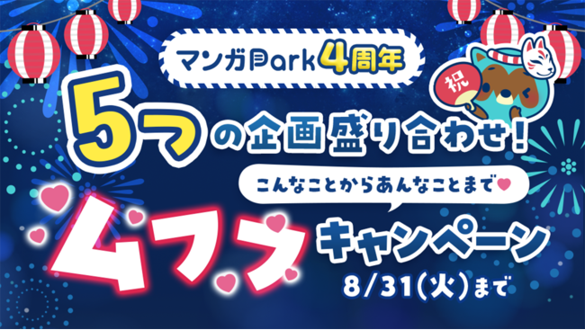 祝 マンガpark ４周年 ８ ７ 土 から こんなことからあんなことまで ムフフキャンペーン 実施 無料増量やストア割引 プレゼントなどお得で楽しい５つの企画盛り合わせ 株式会社白泉社のプレスリリース