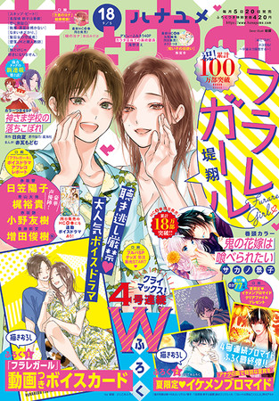 堤翔『フラレガール』10巻＆「花とゆめ」18号発売記念 梶裕貴＆小野友樹、豪華ボイス特典！ | 株式会社白泉社のプレスリリース