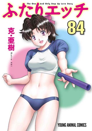 「ふたりエッチ」84巻書影　©克・亜樹／白泉社