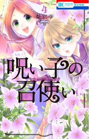 HC「呪い子の召使い」第4巻（柴宮幸）