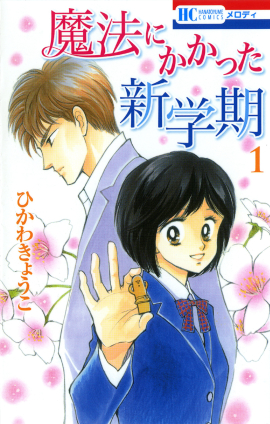 「魔法にかかった新学期」1巻書影　©ひかわきょうこ／白泉社