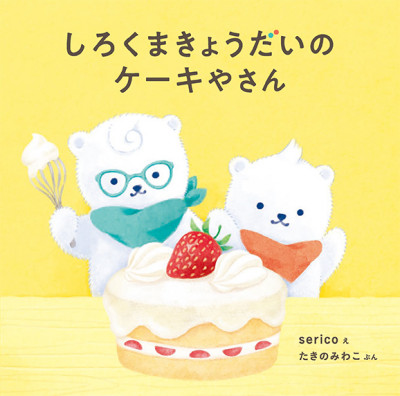 『しろくまきょうだいのケーキやさん』書影　©serico・たきのみわこ／白泉社