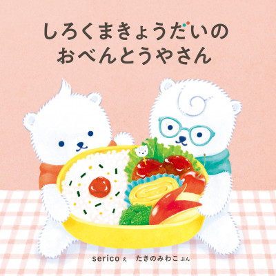 『しろくまきょうだいのケーキやさん』書影　©serico・たきのみわこ／白泉社