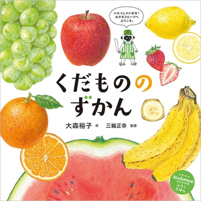 別冊24P絵本「くだもののずかん」大森裕子　三輪正幸／監修