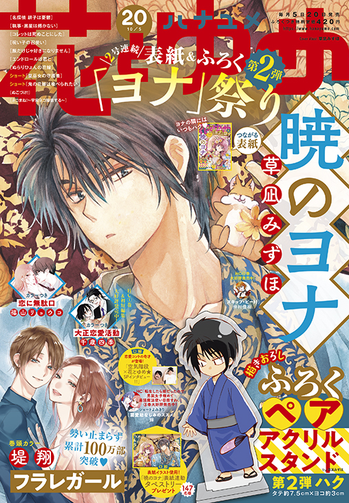 2号連続 ヨナ祭り 第2弾 今号は表紙 ふろくで 暁のヨナ のハクが登場 花とゆめ 号9月18日発売 株式会社白泉社のプレスリリース