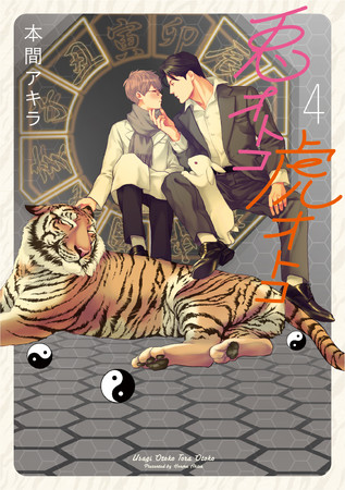 『兎オトコ虎オトコ』4巻書影　©本間アキラ／白泉社