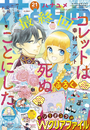 『花とゆめ』2021年21号