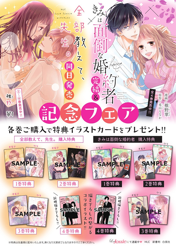 きみは面倒な婚約者 4巻 完結 全部教えて 先生 4巻 10 5同日発売記念フェアを全国1 015書店で開催中 株式会社白泉社のプレスリリース
