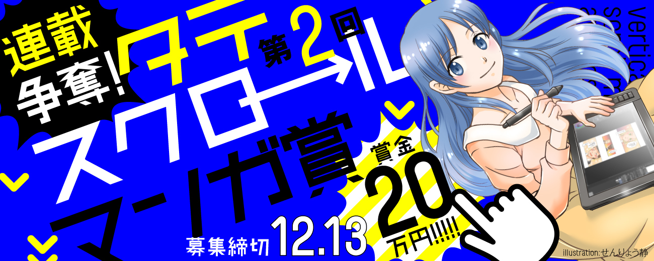 白泉社全誌合同マンガ投稿サイト マンガラボ で 連載争奪 タテスクロールマンガ賞 第2回 募集開始 株式会社白泉社のプレスリリース