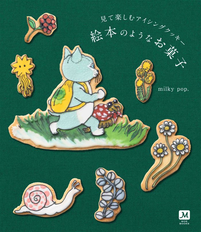 見て楽しむアイシングクッキー 絵本のようなお菓子 Milky Pop 11月2日発売 絵本のキャラクターや世界観を 可愛く緻密にアイシングクッキー で再現 株式会社白泉社のプレスリリース