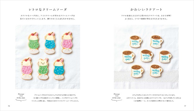 『見て楽しむアイシングクッキー 絵本のようなお菓子』中面　©milky pop.／白泉社
