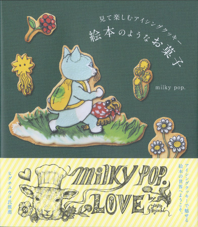 『見て楽しむアイシングクッキー 絵本のようなお菓子』書影（帯付き）　©milky pop.／白泉社
