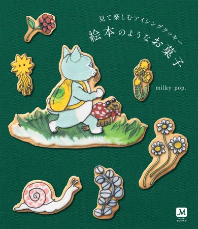 『見て楽しむアイシングクッキー 絵本のようなお菓子』書影　©milky pop.／白泉社