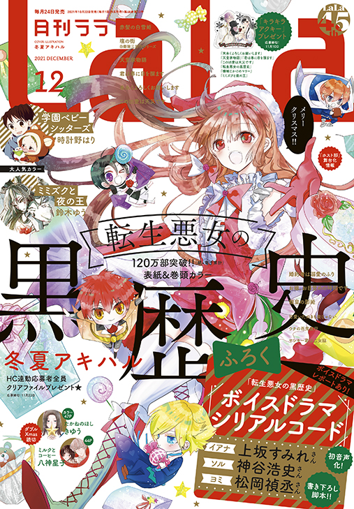 上坂すみれ 神谷浩史 松岡禎丞出演の 転生悪女の黒歴史 ボイスドラマがふろくに Lala 12月号10月22日発売 株式会社白泉社のプレスリリース