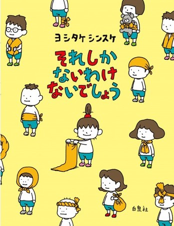 『それしか ないわけ ないでしょう 』書影　(C)ヨシタケシンスケ／白泉社