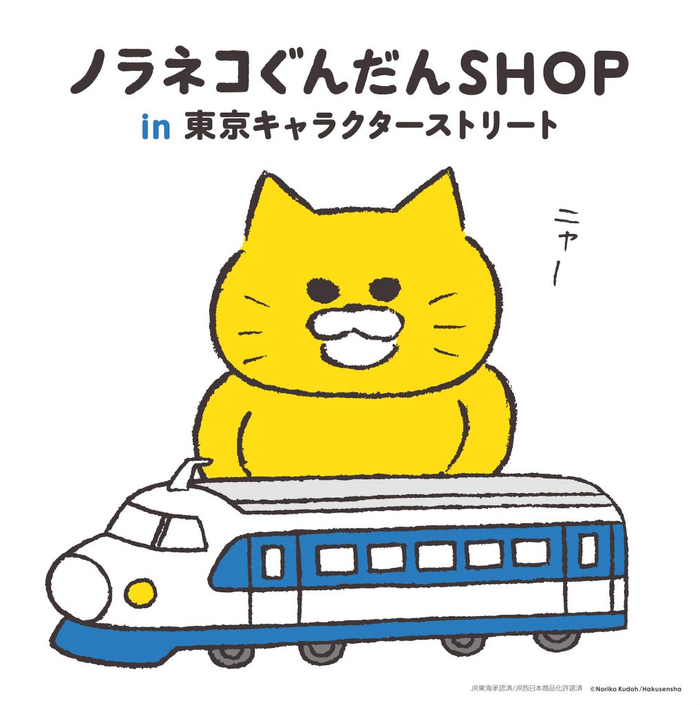 ノラネコぐんだんshop In 東京キャラクターストリート が 11月5日 金 より期間限定オープン 株式会社白泉社のプレスリリース