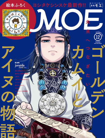 Moe12月号 重版出来 表紙 巻頭大特集は ゴールデンカムイとアイヌの物語 株式会社白泉社のプレスリリース