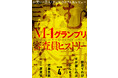 「M-1グランプリの審査員」を大特集！　お笑い・芸人・テレビのコラム＆レビュー電子雑誌「読む余熱　VOLUME 4」、12月3日発売！