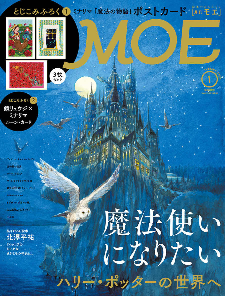 表紙＆巻頭大特集は、「ハリー・ポッターの世界へ 魔法使いになりたい