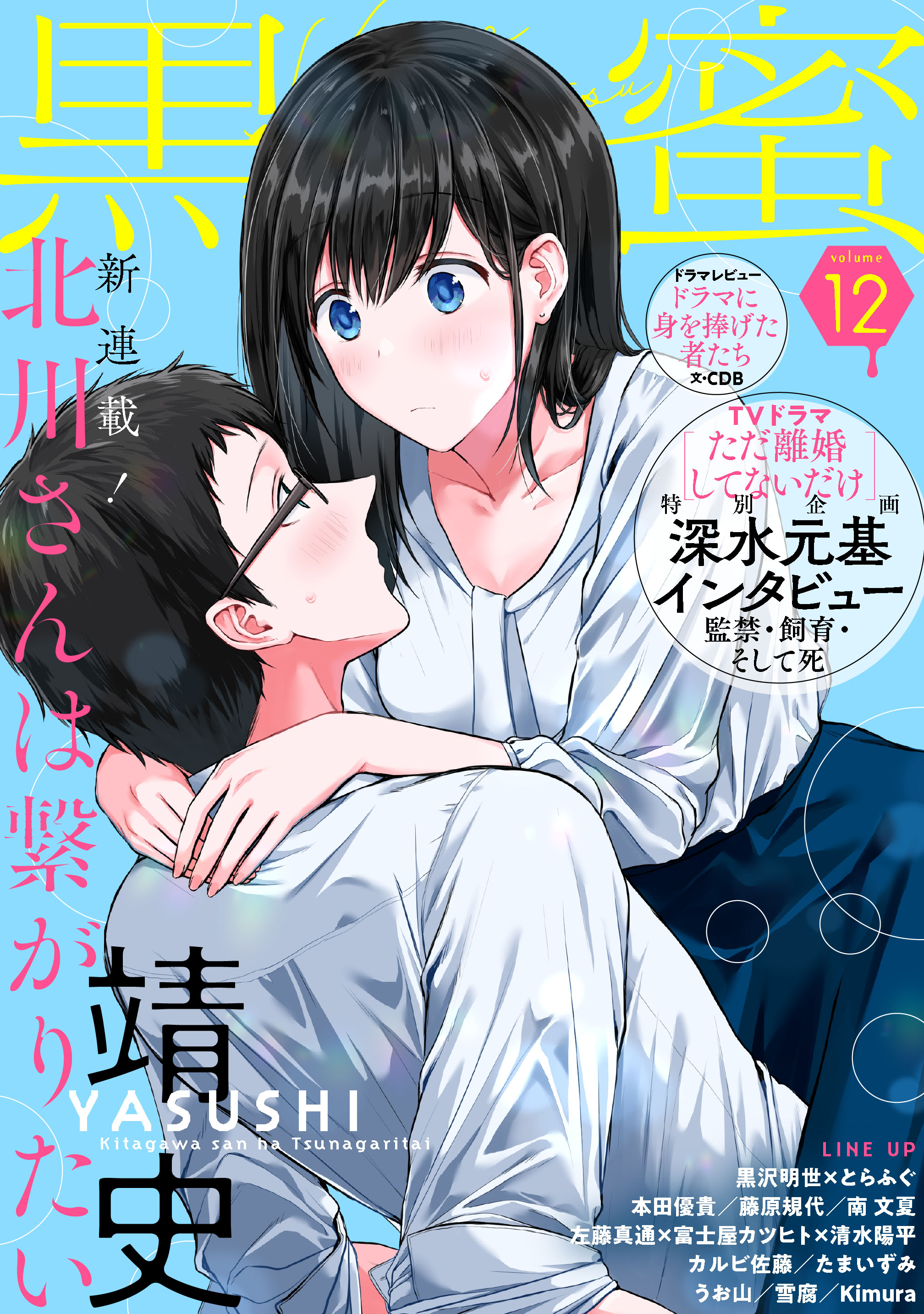 Tvドラマ ただ離婚してないだけ 佐野義文役 深水元基ロングインタビュー 破天荒ヒロイン新連載も 電子 コミック誌 黒蜜vol 12 が 12月8日から主要電子書店で配信開始 株式会社白泉社のプレスリリース