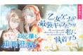 韓国kakaopageで配信＆総合ランキング1位獲得の話題作！　「乙女ゲームの最強キャラたちが私に執着する」が12/5（日）～マンガPark＆ピッコマで同時新連載開始！