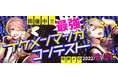 白泉社全誌合同マンガ投稿サイト「マンガラボ！」で「最強イケメンマンガコンテスト＆大逆転ヒロインマンガコンテスト」開催決定！
