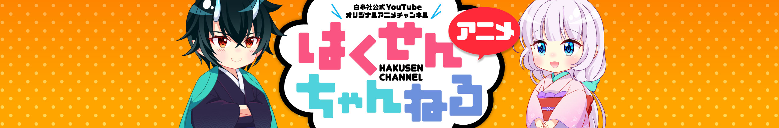 白泉社youtubeオリジナルアニメチャンネルが誕生 第一回作品は 鬼の花嫁は喰べられたい 12月日配信スタート 株式会社白泉社 のプレスリリース