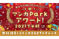 あなたの推し作は何位!?　「マンガPark」アワード2021下半期　12/17（金）から合計370チャプター無料＆コイン大量GETのチャンス！