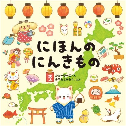 犬のふじまろとめぐる日本ツアー 絵本 にほんのにんきもの が12月27日発売 株式会社白泉社のプレスリリース