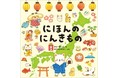 犬のふじまろとめぐる日本ツアー！　絵本『にほんのにんきもの』が12月27日発売！