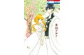 「花とゆめ」の大人気ロマンス！　『コレットは死ぬことにした』最終第20巻発売記念！　電子版で「1日だけ」1～19巻無料試し読み！